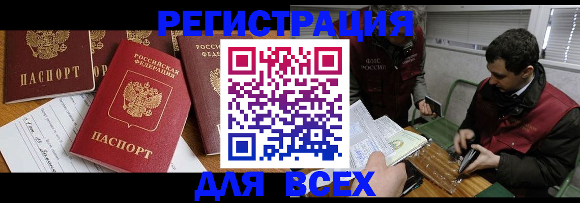 прописка в Покачах